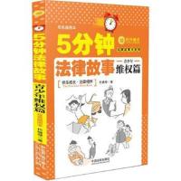 正版书籍 5分钟法律故事 青少年维权篇 9787509377680 中国法制出版社