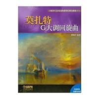 正版书籍 小提琴与室内乐队世界经典名曲集(十) G大调回旋曲 9787552312058