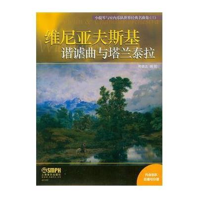 正版书籍 小提琴与室内乐队世界经典名曲集(三) 谐谑曲与塔兰泰拉 97875523