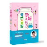 正版书籍 孕药方，天然的更好 9787555230441 青岛出版社