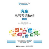 正版书籍 汽车电气系统检修(微课版) 9787115429896 人民邮电出版社
