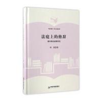 正版书籍 (学术之星文库)法庭上的修辞：案件事实叙事研究 9787506855853