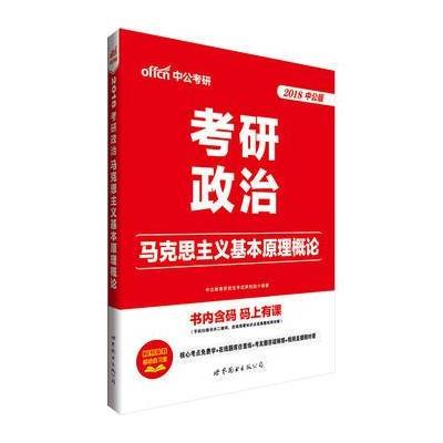 正版书籍 考研政治用书2018考研政治马克思主义基本原理概论 9787519222338