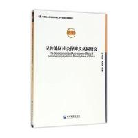 正版书籍 民族地区社保障反贫困研究 9787509647684 经济管理出版社