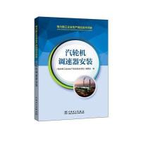 正版书籍 电力施工企业生产岗位技术问答 汽轮机调速器 9787512397293 中国