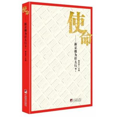 正版书籍 使命：新京报为什么行？ 9787511732484 中央编译出版社