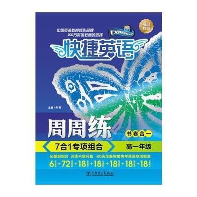 正版书籍 快捷英语 7合1专项组合周周练 高一年级 9787519800482 中国电力