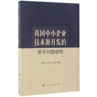 正版书籍 我国中小企业技术源开发的若干问题研究 9787010170251 人民出版
