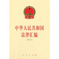 正版书籍 法律汇编 2016 9787010173498 人民出版社