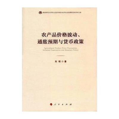 正版书籍 农产品价格波动、通胀预期与货币政策 9787010171999 人民出版社