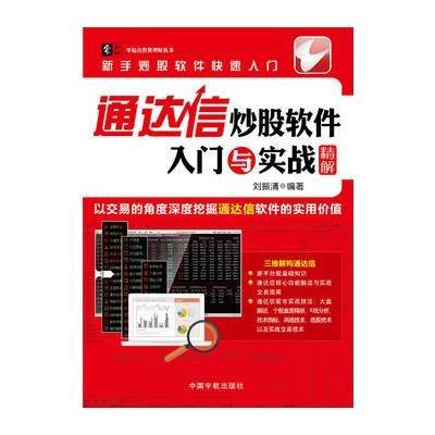 正版书籍 通达信炒股软件入门与实战精解 9787515912592 中国宇航出版社