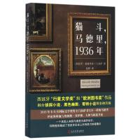 正版书籍 猫斗，马德里，1936年 9787020118694 人民文学出版社
