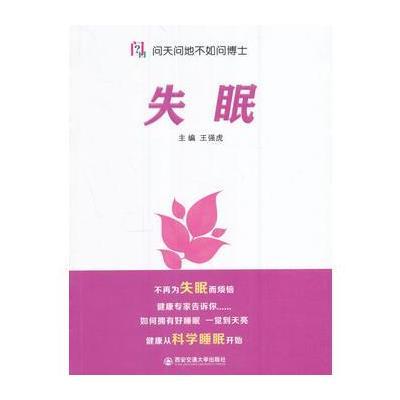 正版书籍 失眠(问天问地不如问博士) 9787560592404 西安交通大学出版社