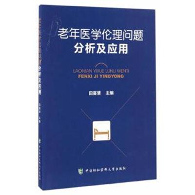 正版书籍 老年医学伦理问题分析及应用 9787567905993 中国协和医科大学出