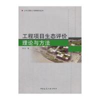 正版书籍 工程项目生态评价理论与方法 9787112194575 中国建筑工业出版社