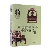 正版书籍 中国红木家具制作图谱：台案类 9787503888137 中国林业出版社