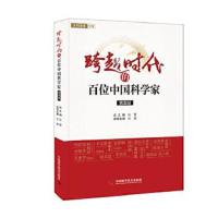 正版书籍 跨越时代的百位中国科学家 (四) 9787504671486 中国科学技术出版