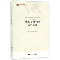 正版书籍 生态文明中的生态原理 9787308160414 浙江大学出版社