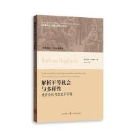 正版书籍 解析平等机与多样性：社分化与交叉不平等 9787543226449 格致出