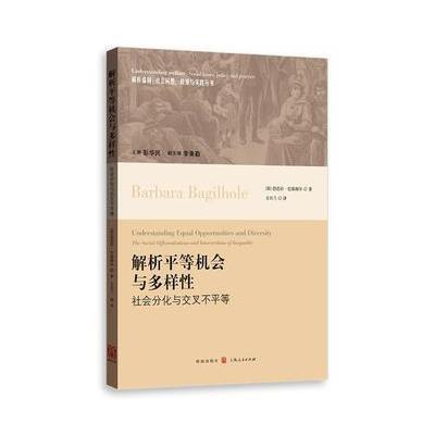 正版书籍 解析平等机与多样性：社分化与交叉不平等 9787543226449 格致出