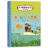 正版书籍 小老虎和小熊：走，我们去寻宝 9787550292819 北京联合出版公司
