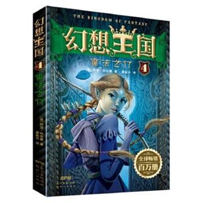 正版书籍 幻想王国4：魔法之门 9787558300202 新世纪出版社