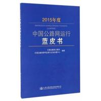 正版书籍 2015年度中国公路网运行蓝皮书 9787114135057 人民交通出版社