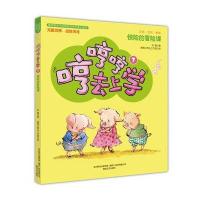 正版书籍 哼哼哼去上学1惊险的冒险课(全彩 美绘 注音) 9787531351511 春风