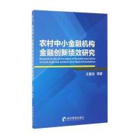 正版书籍 农村中小金融机构金融创新绩效研究 9787509647011 经济管理出版