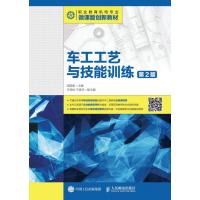 正版书籍 车工工艺与技能训练(第2版) 9787115438737 人民邮电出版社