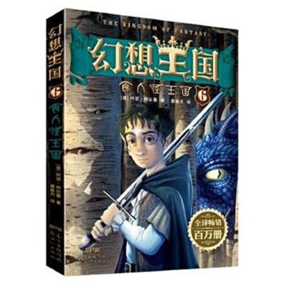 正版书籍 幻想王国6：食人怪王国 9787558300196 新世纪出版社