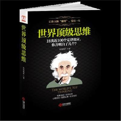 正版书籍 世界思维：有趣有料有范。18类近100个心理学定律效应，你弄明白