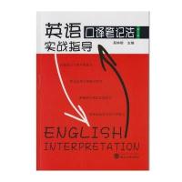 正版书籍 英语口译笔记法实战指导(第三版) 9787307186811 武汉大学出版社