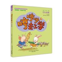 正版书籍 哼哼哼去上学2石头助教(全彩 美绘 注音) 9787531351528 春风文艺