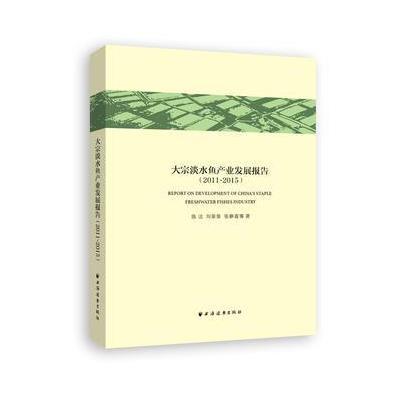 正版书籍 大宗淡水鱼产业发展报告(2011~2015) 9787547612309 上海远东出版