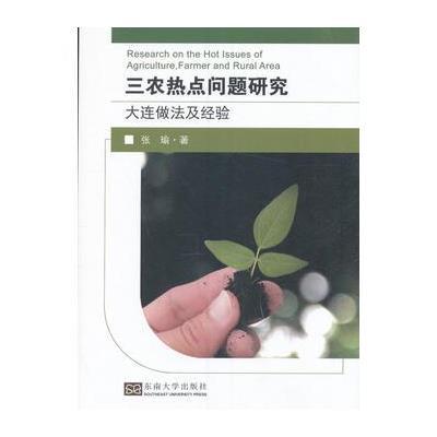 正版书籍 三农热点问题研究——大连做法及经验 9787564169947 东南大学出