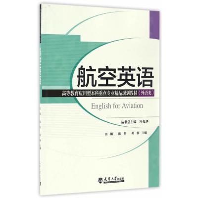 正版书籍 航空英语(分社) 9787561857427 天津大学出版社