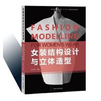 正版书籍 女装结构设计与立体造型 9787566911650 东华大学出版社