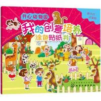 正版书籍 好玩儿藏不住贴纸涂色书--我的创意培养涂色贴纸书 开心动物园 97