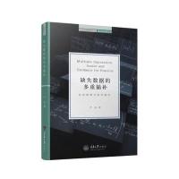 正版书籍 缺失数据的多重插补：应用案例与软件操作 9787562496359 重庆大