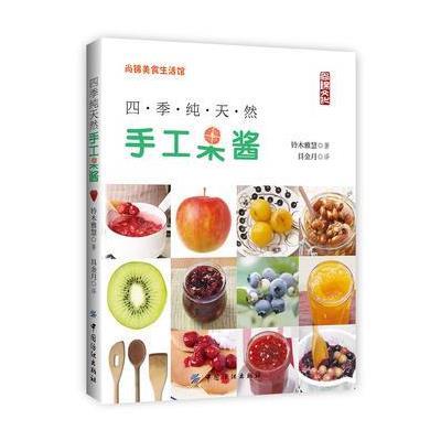 正版书籍 四季纯天然手工果酱 9787518030477 中国纺织出版社