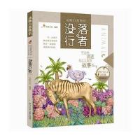 正版书籍 动物自然物语：没落行者 9787534297724 浙江少年儿童出版社