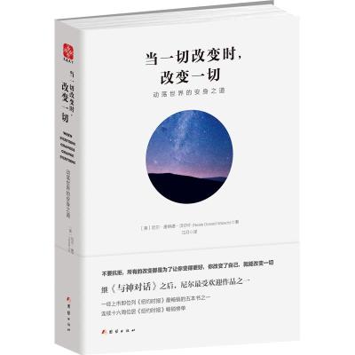 正版书籍 当一切改变时，改变一切：动荡世界的安身之道 9787512647916 团