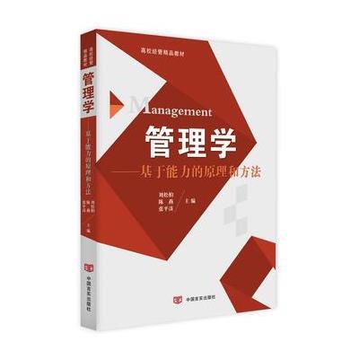 正版书籍 管理学——基于能力的原理和方法 9787517119104 中国言实出版社