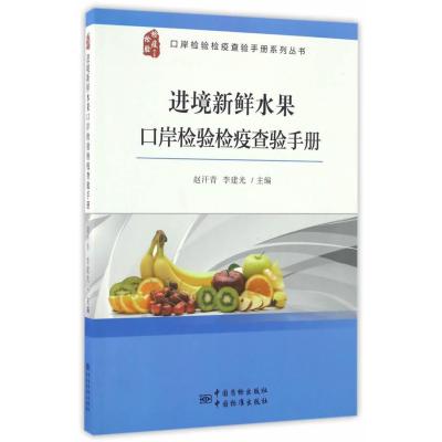 正版书籍 进境新鲜水果口岸检验检疫查验手册 9787506682527 中国标准出版