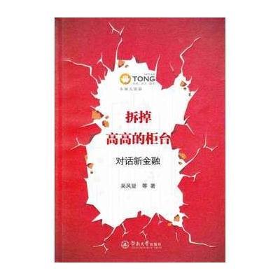 正版书籍 拆掉高高的柜台：对话新金融 9787566819918 暨南大学出版社