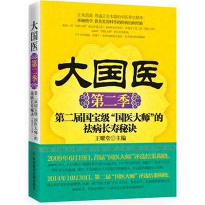 正版书籍 大国医 第二季，第二届“国医大师”的祛病长寿秘诀 978751891835