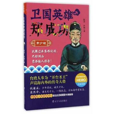 正版书籍 卫国英雄郑成功：青少版 9787205087647 辽宁人民出版社