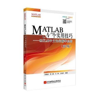 正版书籍 MATLAB N个实用技巧——MATLAB中文论坛精华总结(第2版) 97875124