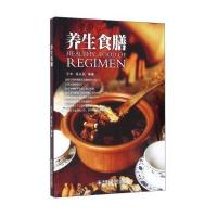 正版书籍 养生食膳 9787560585680 西安交通大学出版社
